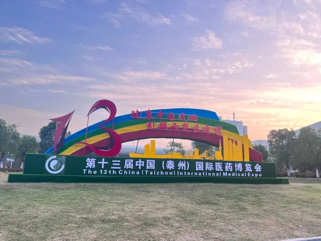 第十三屆中國（泰州）國際醫藥博覽會