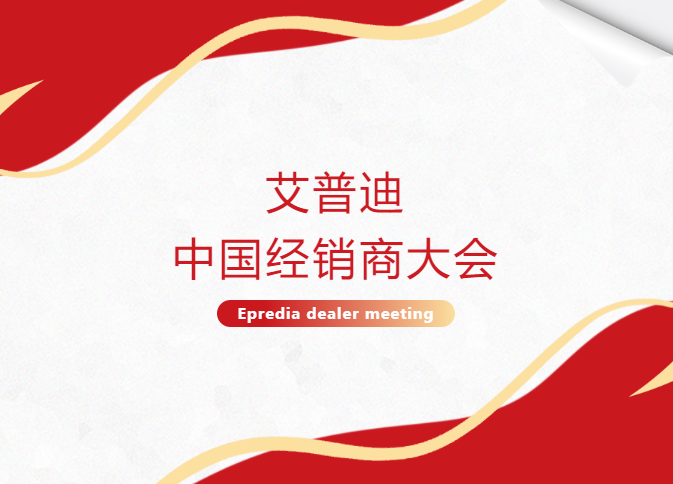 【活動(dòng)回顧】艾普迪2023年中國經(jīng)銷商大會(huì)