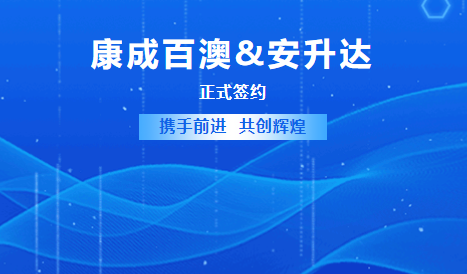 【簽約通知】康成百澳生物 獲得安升達(dá)Azenta授權(quán)代理