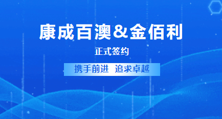 康成百澳獲得金佰利授權代理