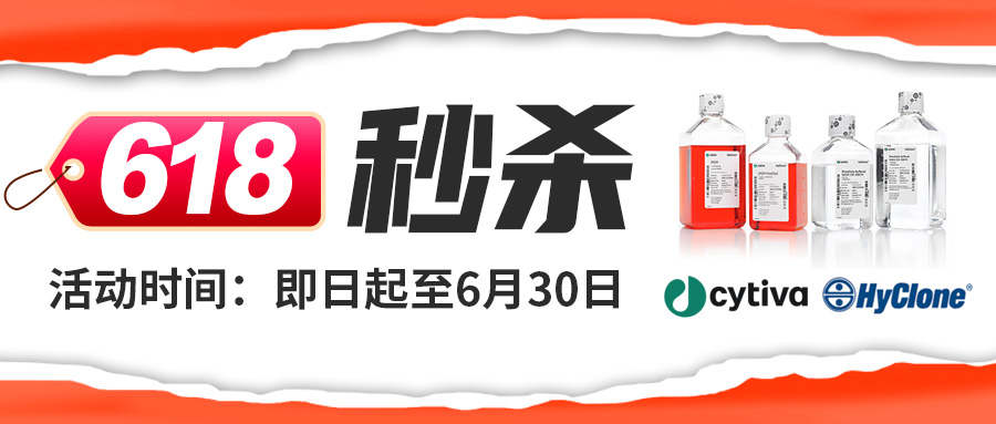 【618低價(jià)秒殺】Cytiva-HyClone基礎(chǔ)培養(yǎng)基、胰酶消化液、雙抗、PBS緩沖液大促