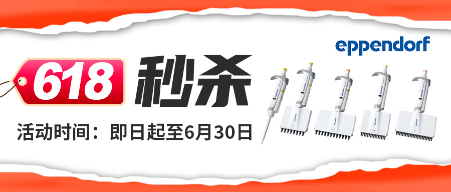 【618低價(jià)秒殺】Eppendorf艾本德Research plus系列單道可調(diào)量程移液器大促