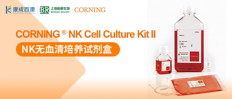 【產品促銷】Corning NK無血清培養試劑盒