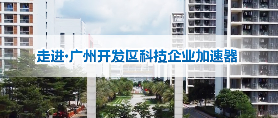 10月10日相約廣州開發區科技企業加速器