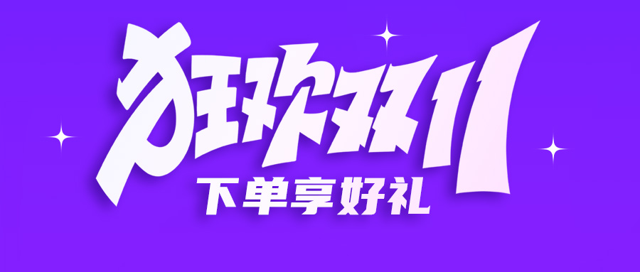 雙十一鉅惠 | 超低價促銷，下單享好禮，還有建諾為專場活動哦~