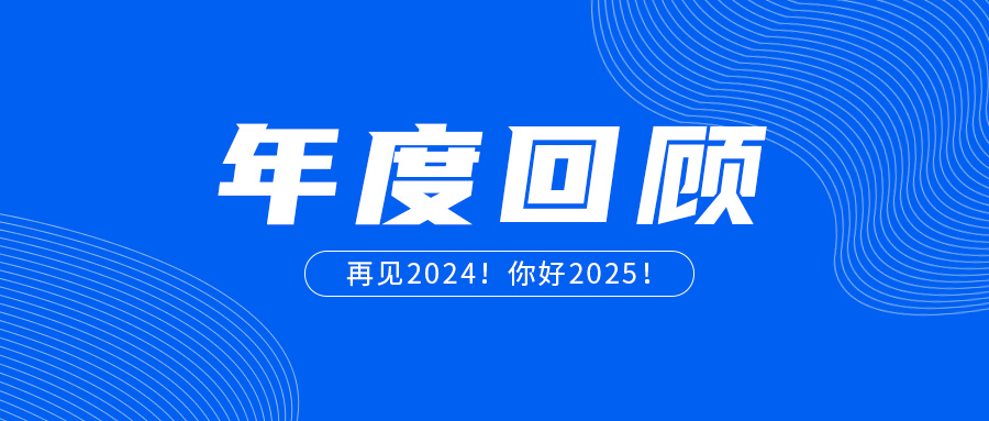 2024年康成百澳年度回顧