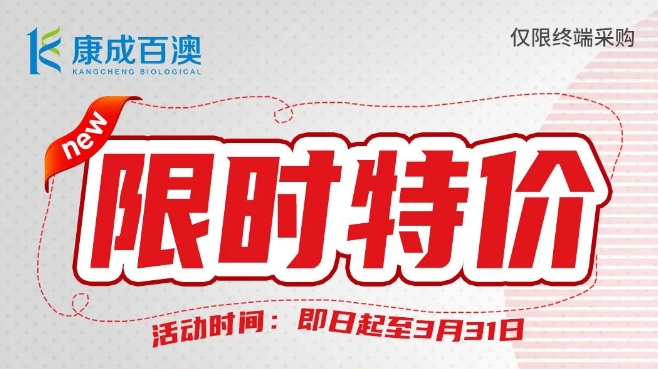 【開學大促】建諾為ELISA試劑，限時特價，買三送一