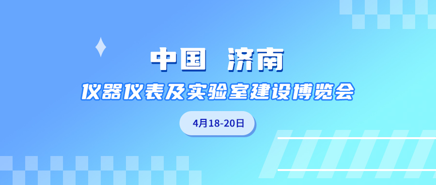 展會邀請 | 康成百澳邀您參與2025中國（濟南）儀器儀表以及實驗室建設博覽會