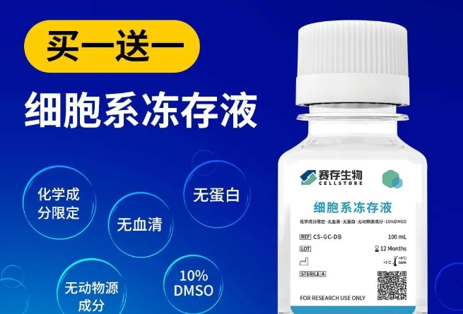 【買一送一】賽存細胞系凍存液限量搶購，集贊有禮