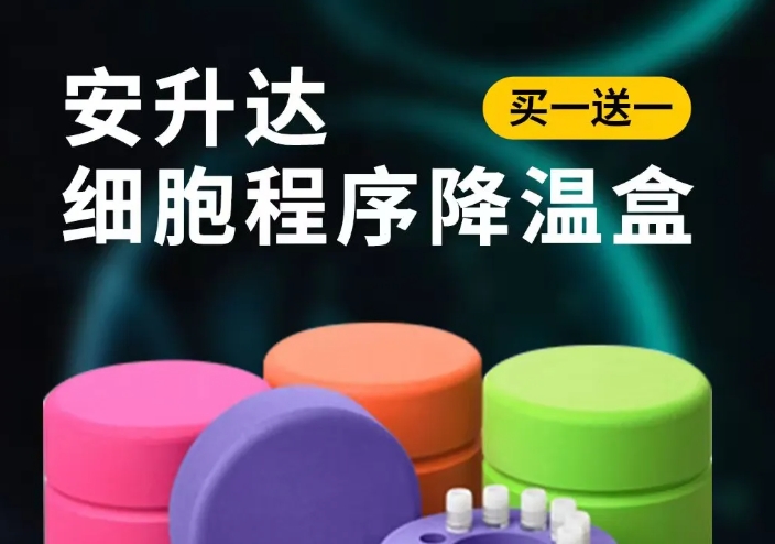 【買一送一】購安升達細胞程序降溫盒送建諾為細胞凍存管