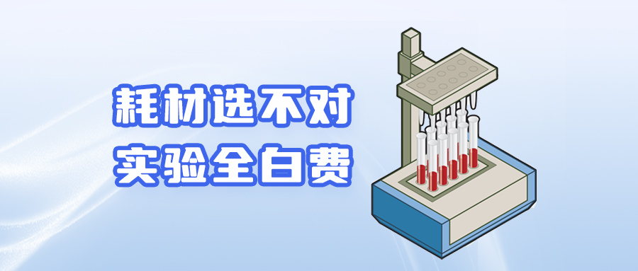 【技術干貨】 耗材選不對，實驗全白費