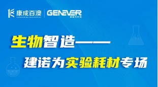 【直播預告】生物智造——建諾為實驗耗材專場